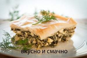 пирог со шпинатом и сыром